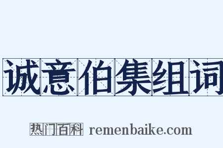 诚意伯集组词是什么意思的图片